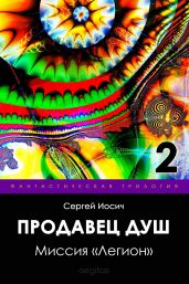 Миссия «Легион» - Иосич Сергей