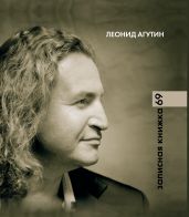 Записная книжка 69 - Агутин Леонид