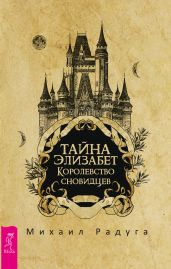 Тайна Элизабет. Королевство сновидцев - Радуга Михаил