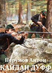 Кайдан Дуфф. Начало пути - Перунов Антон