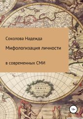 Мифологизация личности в современных СМИ - Соколова Надежда Игоревна