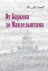 От Баркова до Мандельштама - Есипов Виктор Михайлович