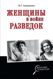 Женщины в войне разведок - Атаманенко Игорь Григорьевич