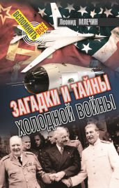 Загадки и тайны холодной войны - Млечин Леонид
