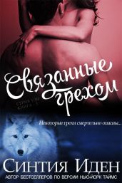 Связанные грехом - Иден Синтия