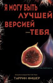 Я могу быть лучшей версией тебя - Фишер Таррин