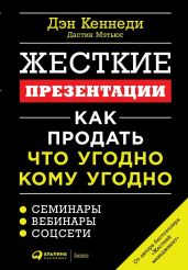 Жесткие презентации. Как продать что угодно кому угодно - Кеннеди Дэн