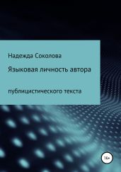 Языковая личность автора публицистического текста - Соколова Надежда Игоревна