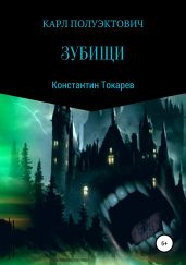 Карл Полуэктович. Зубищи - Токарев Константин