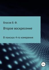 Второе воскресение - Власов Владимир Г.