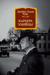 Карьера убийцы - Чейз Джеймс Хэдли