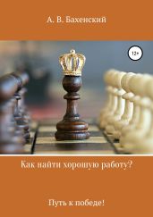 Как найти хорошую работу, или Путь к победе! - Бахенский Алексей