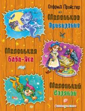 Маленькая Баба-Яга. Маленький Водяной. Маленькое Привидение - Пройслер Отфрид