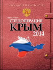 СПЕЦОПЕРАЦИЯ КРЫМ 2014 - Баранец Виктор Николаевич