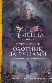 Охотник за душами - Лисина Александра