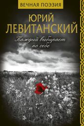 Каждый выбирает по себе - Левитанский Юрий Давыдович