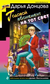 Годовой абонемент на тот свет - Донцова Дарья