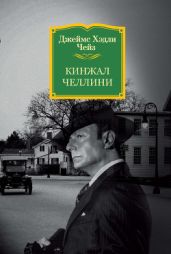 Кинжал Челлини - Чейз Джеймс Хэдли