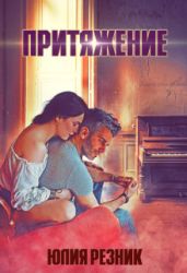 Притяжение - Резник Юлия