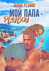 Мой папа - плейбой - Резник Юлия
