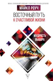 Восточный путь к счастливой жизни. Мудрость выбора - Роуч Майкл