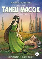 Танец масок - Сакрытина Мария