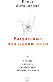 Ритуальные принадлежности
