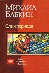 Мини рассказы Слимпера - 2 - Бабкин Михаил Александрович
