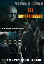 Черный город. Без компромиссов - Сумеречный Эльф / Сумеречный_Эльф
