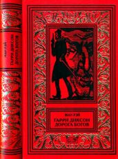 Гарри Диксон. Дорога Богов(Повести) - Рэй Жан