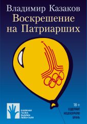 Воскрешение на Патриарших - Казаков Владимир Борисович