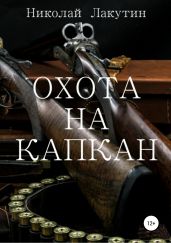 Охота на капкан - Лакутин Николай