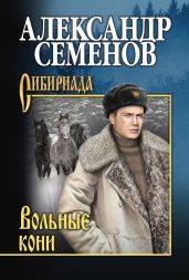 Вольные кони - Семенов Александр