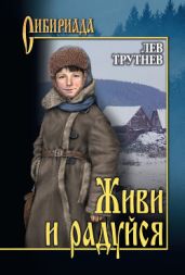 Живи и радуйся - Трутнев Лев
