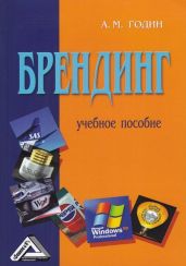 Брендинг - Годин Александр