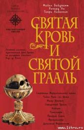 Священная кровь и священный грааль - Бейджент Майкл, Ли Ричард, Линкольн Генри