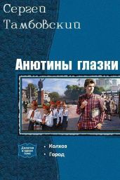 Анютины глазки. Дилогия - Тамбовский Сергей