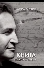 Книга стихов и песен - Агутин Леонид