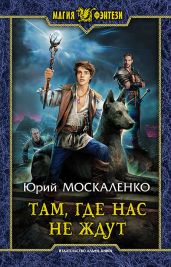 Там, где нас не ждут - Москаленко Юрий