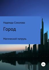 Город. Магический патруль - Соколова Надежда Игоревна