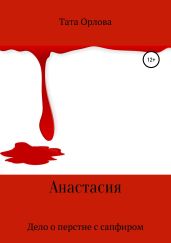 Анастасия. Дело о перстне с сапфиром - Орлова Тата