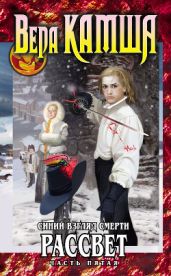Сердце Зверя. Том 3. Синий взгляд смерти. Рассвет. Часть пятая - Камша Вера Викторовна