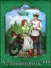 Уездный город С*** - Кузнецова Дарья Андреевна