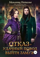 Отказ – удачный повод выйти замуж! - Мамлеева Наталья