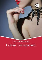 Сказки для взрослых - Романова Ольга Владимировна