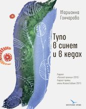 Тупо в синем и в кедах - Гончарова Марианна Борисовна