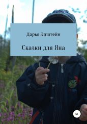 Сказки для Яна - Эпштейн Дарья