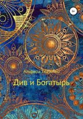 Див и Богатырь. Татарская сказка - Ткаченко Альфира Федоровна