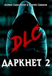 DLC - Савинов Сергей Анатольевич