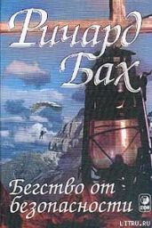 Бегство от безопасности - Бах Ричард Дэвис